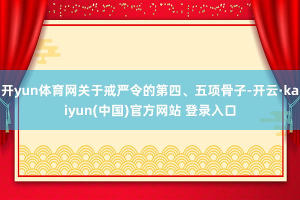 开yun体育网关于戒严令的第四、五项骨子-开云·kaiyun(中国)官方网站 登录入口