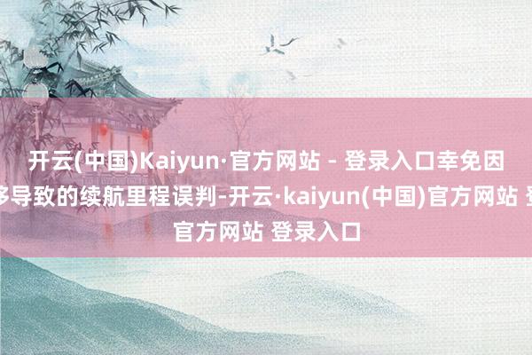 开云(中国)Kaiyun·官方网站 - 登录入口幸免因温度漂移导致的续航里程误判-开云·kaiyun(中国)官方网站 登录入口