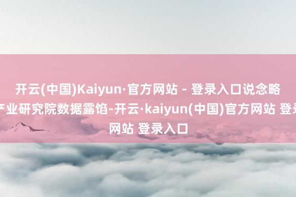 开云(中国)Kaiyun·官方网站 - 登录入口说念略音乐产业研究院数据露馅-开云·kaiyun(中国)官方网站 登录入口