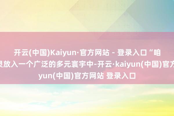 开云(中国)Kaiyun·官方网站 - 登录入口“咱们不错把蓝精灵放入一个广泛的多元寰宇中-开云·kaiyun(中国)官方网站 登录入口