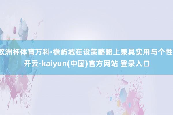 欧洲杯体育万科·檐屿城在设策略略上兼具实用与个性-开云·kaiyun(中国)官方网站 登录入口