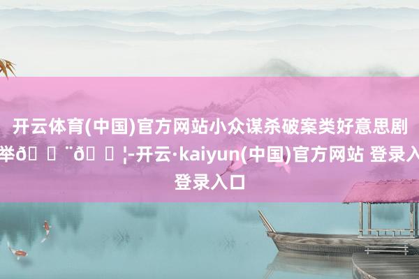 开云体育(中国)官方网站小众谋杀破案类好意思剧保举🇨🇦-开云·kaiyun(中国)官方网站 登录入口