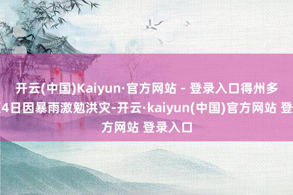开云(中国)Kaiyun·官方网站 - 登录入口得州多个地区4日因暴雨激勉洪灾-开云·kaiyun(中国)官方网站 登录入口