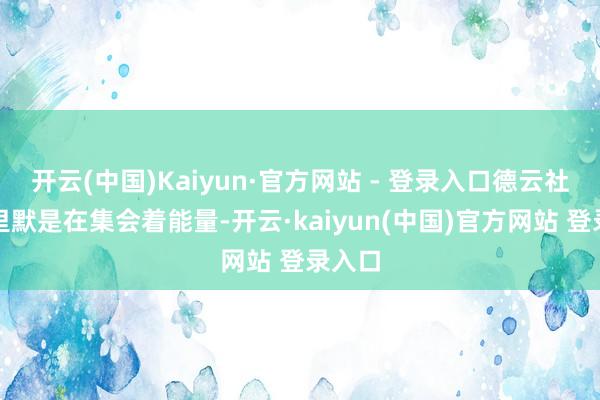 开云(中国)Kaiyun·官方网站 - 登录入口德云社的千里默是在集会着能量-开云·kaiyun(中国)官方网站 登录入口