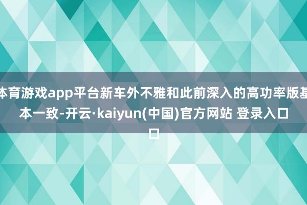 体育游戏app平台新车外不雅和此前深入的高功率版基本一致-开云·kaiyun(中国)官方网站 登录入口