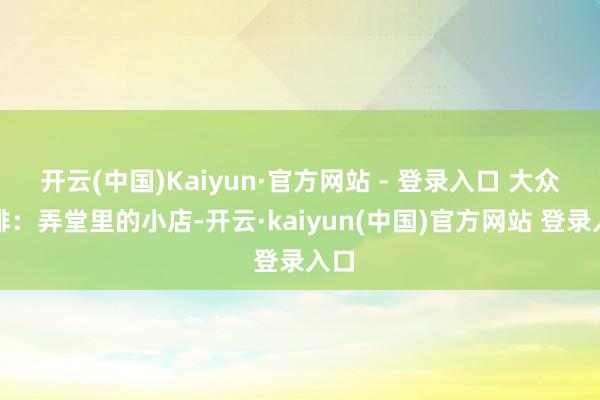 开云(中国)Kaiyun·官方网站 - 登录入口 大众咖啡:弄堂里的小店-开云·kaiyun(中国)官方网站 登录入口
