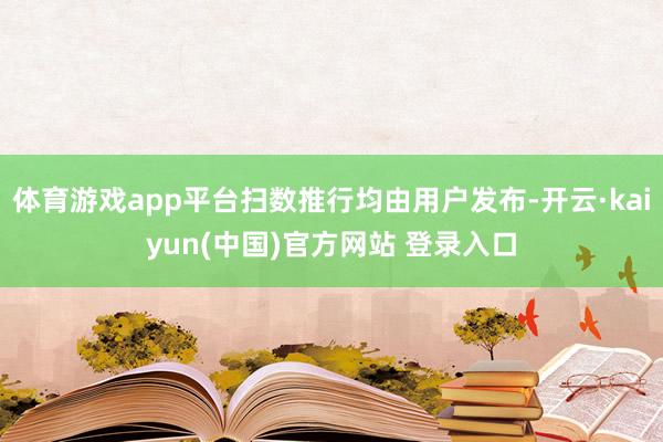 体育游戏app平台扫数推行均由用户发布-开云·kaiyun(中国)官方网站 登录入口