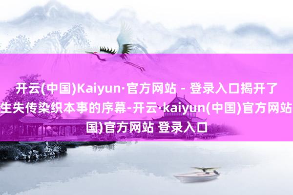 开云(中国)Kaiyun·官方网站 - 登录入口揭开了AI时刻回生失传染织本事的序幕-开云·kaiyun(中国)官方网站 登录入口