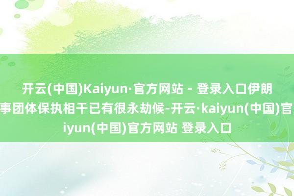 开云(中国)Kaiyun·官方网站 - 登录入口伊朗与叙利亚多个政事团体保执相干已有很永劫候-开云·kaiyun(中国)官方网站 登录入口