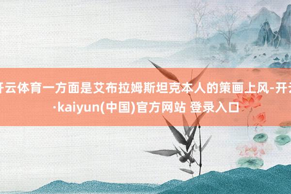 开云体育一方面是艾布拉姆斯坦克本人的策画上风-开云·kaiyun(中国)官方网站 登录入口