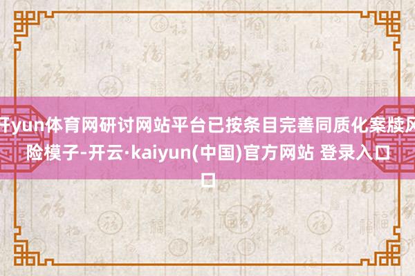 开yun体育网研讨网站平台已按条目完善同质化案牍风险模子-开云·kaiyun(中国)官方网站 登录入口