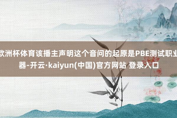 欧洲杯体育该播主声明这个音问的起原是PBE测试职业器-开云·kaiyun(中国)官方网站 登录入口