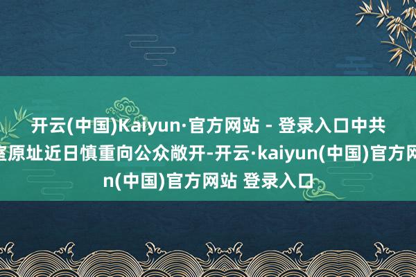 开云(中国)Kaiyun·官方网站 - 登录入口中共一大代表寝室原址近日慎重向公众敞开-开云·kaiyun(中国)官方网站 登录入口